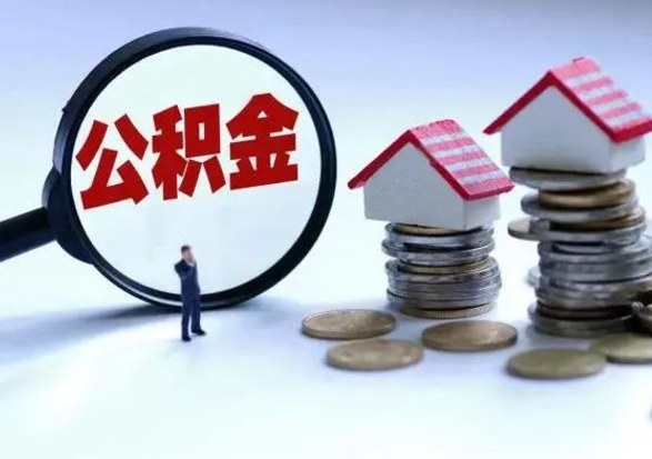 玉树离职了怎么取公积金（离职了怎么提取住房公积金的钱）