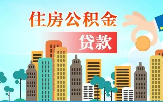 玉树公积金离职取条件（住房公积金提取条件离职怎么提取）